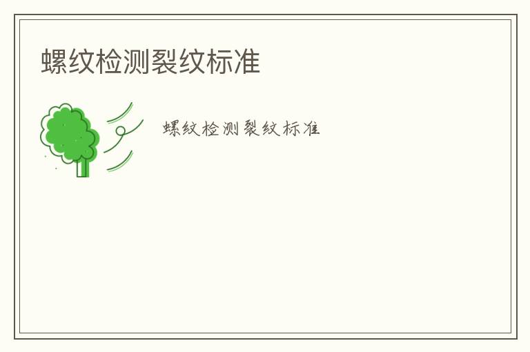 螺紋檢測裂紋標(biāo)準(zhǔn)