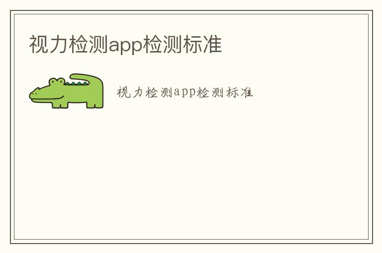 視力檢測app檢測標準