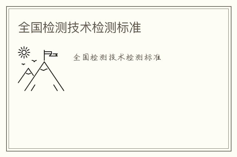 全國檢測技術(shù)檢測標(biāo)準(zhǔn)