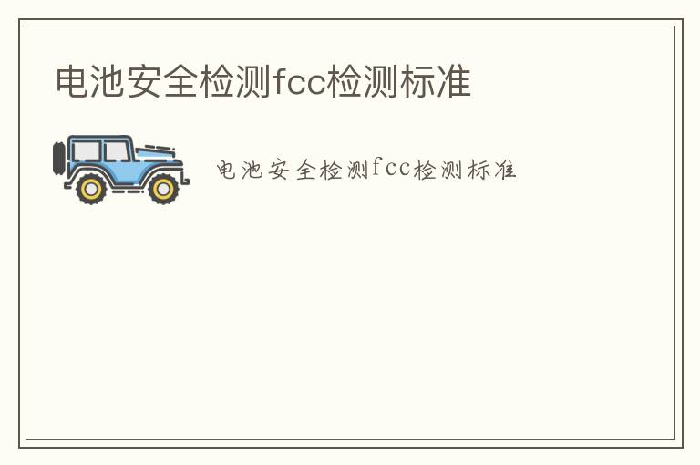 電池安全檢測fcc檢測標準