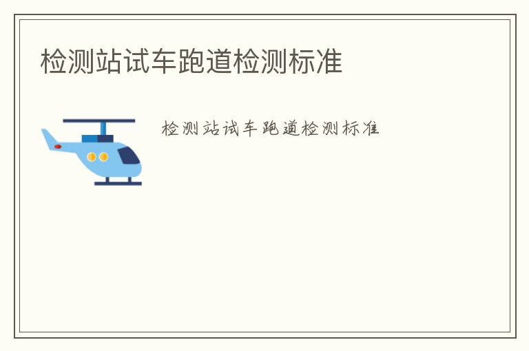 檢測站試車跑道檢測標(biāo)準(zhǔn)