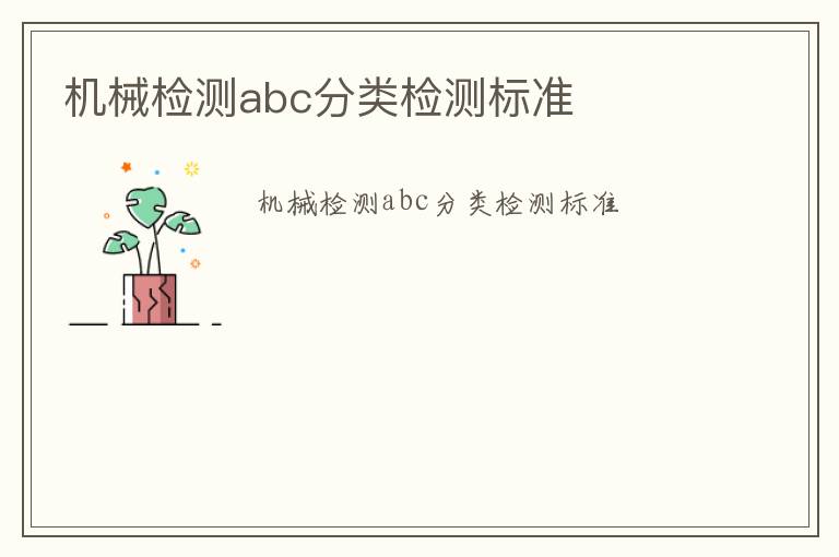 機械檢測abc分類檢測標準