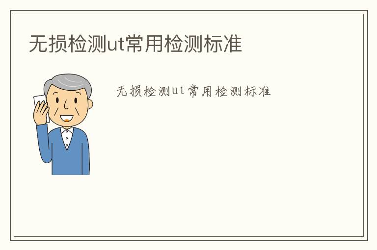 無損檢測(cè)ut常用檢測(cè)標(biāo)準(zhǔn)