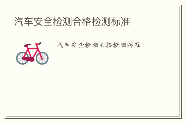 汽車安全檢測(cè)合格檢測(cè)標(biāo)準(zhǔn)