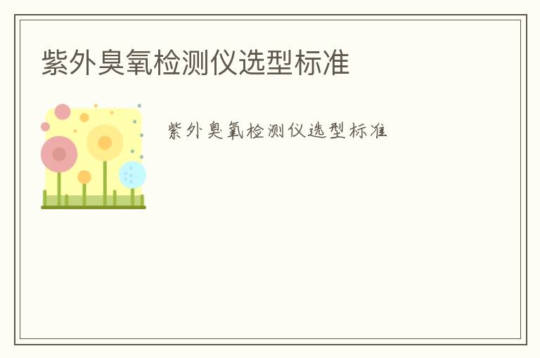 紫外臭氧檢測(cè)儀選型標(biāo)準(zhǔn)