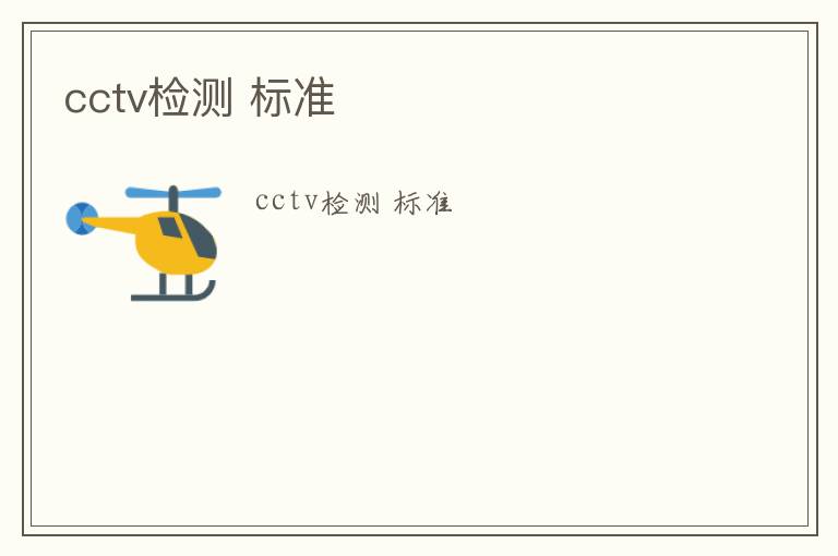 cctv檢測(cè) 標(biāo)準(zhǔn)