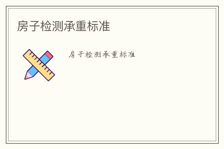 房子檢測(cè)承重標(biāo)準(zhǔn)