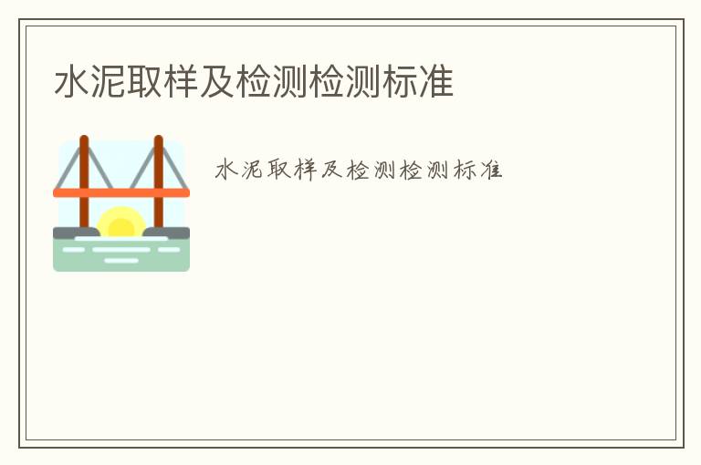 水泥取樣及檢測(cè)檢測(cè)標(biāo)準(zhǔn)