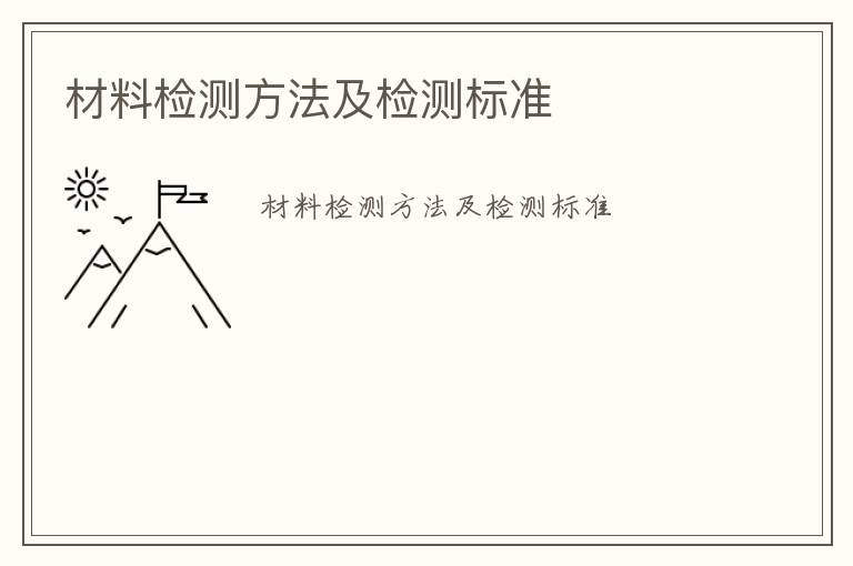 材料檢測方法及檢測標準