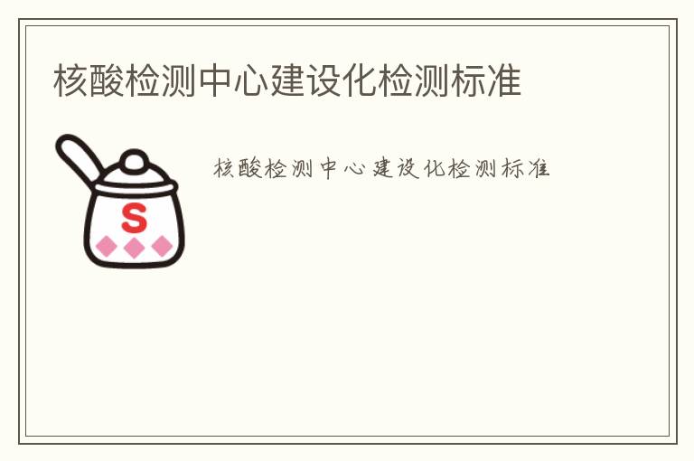 核酸檢測(cè)中心建設(shè)化檢測(cè)標(biāo)準(zhǔn)