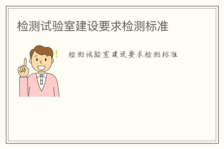 檢測(cè)試驗(yàn)室建設(shè)要求檢測(cè)標(biāo)準(zhǔn)