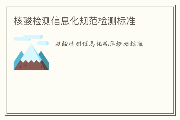 核酸檢測(cè)信息化規(guī)范檢測(cè)標(biāo)準(zhǔn)