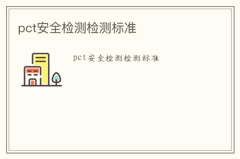 pct安全檢測(cè)檢測(cè)標(biāo)準(zhǔn)