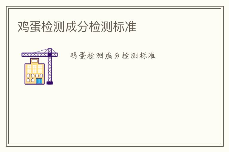 雞蛋檢測(cè)成分檢測(cè)標(biāo)準(zhǔn)