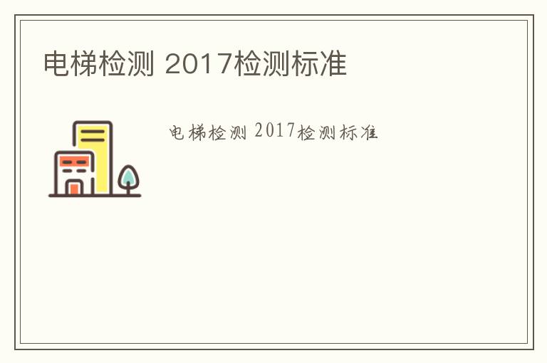 電梯檢測 2017檢測標準