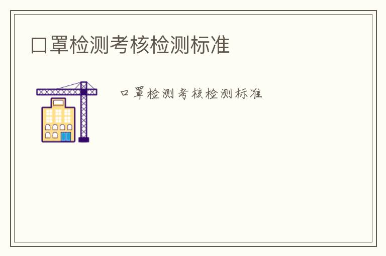 口罩檢測考核檢測標(biāo)準(zhǔn)