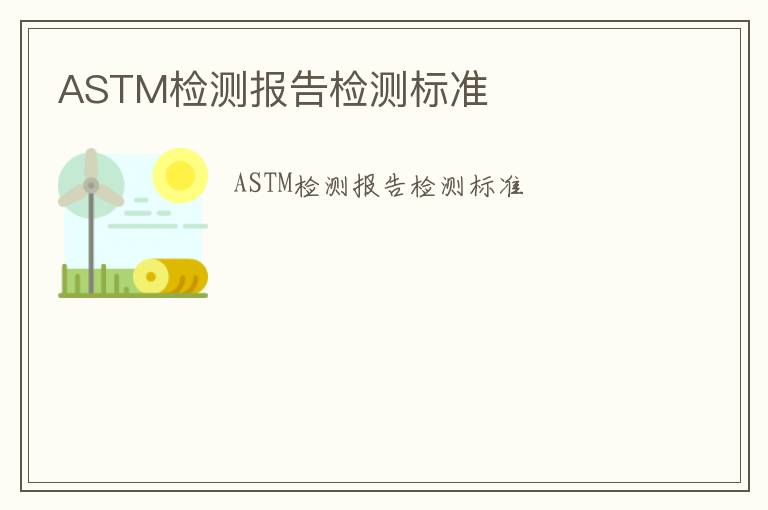 ASTM檢測報告檢測標準