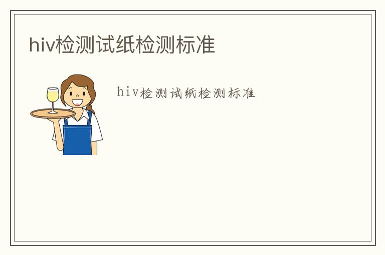 hiv檢測試紙檢測標準