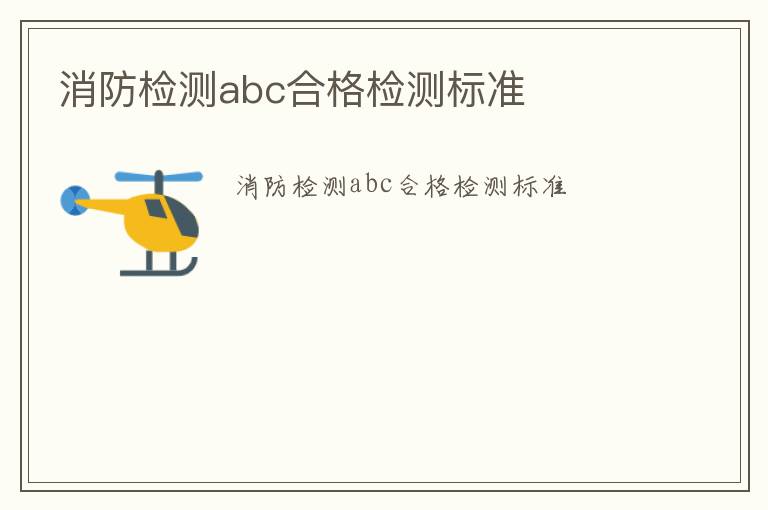 消防檢測abc合格檢測標準