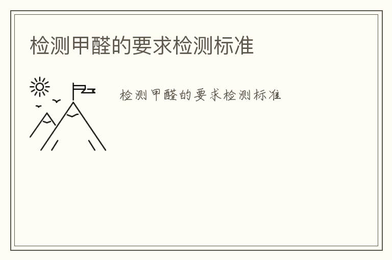 檢測(cè)甲醛的要求檢測(cè)標(biāo)準(zhǔn)