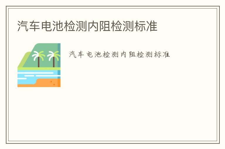 汽車電池檢測內阻檢測標準