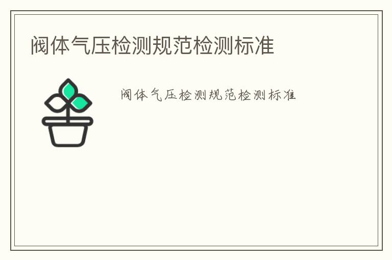 閥體氣壓檢測(cè)規(guī)范檢測(cè)標(biāo)準(zhǔn)