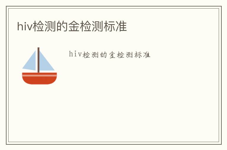 hiv檢測(cè)的金檢測(cè)標(biāo)準(zhǔn)