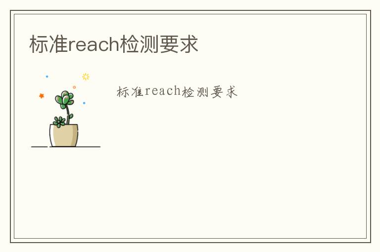 標(biāo)準(zhǔn)reach檢測要求