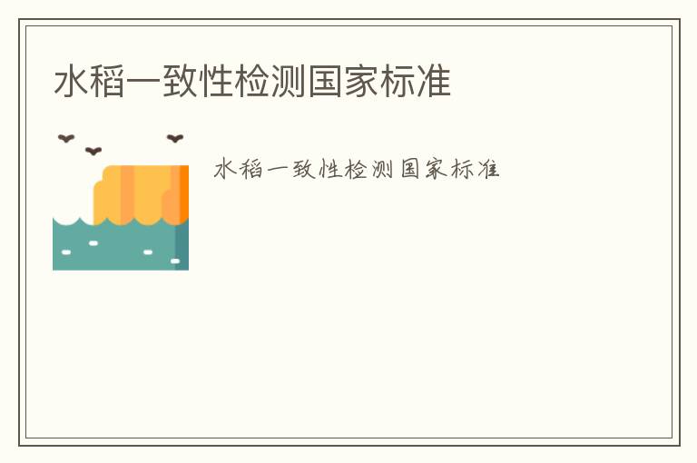 水稻一致性檢測國家標(biāo)準(zhǔn)