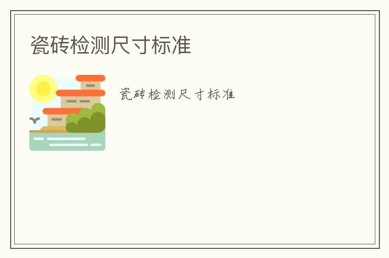 瓷磚檢測(cè)尺寸標(biāo)準(zhǔn)