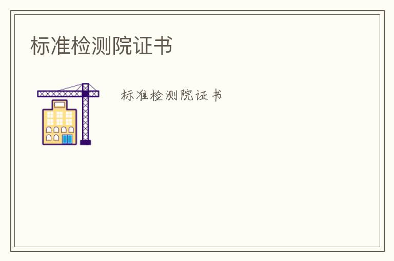 標(biāo)準(zhǔn)檢測院證書