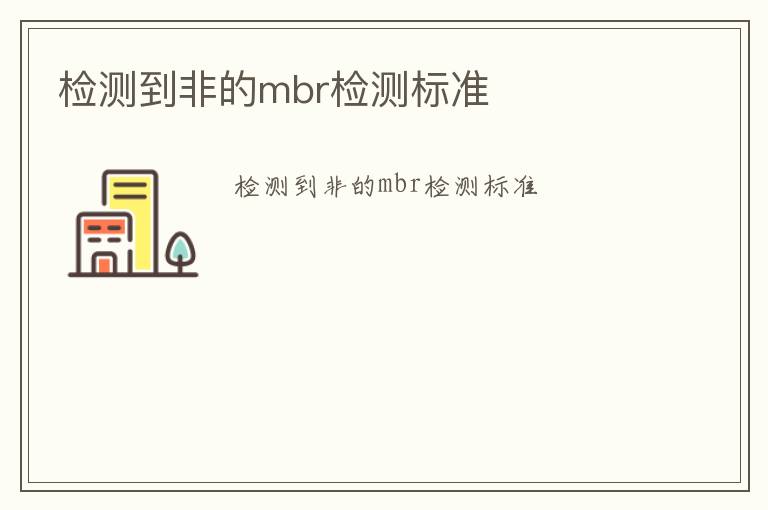 檢測到非的mbr檢測標(biāo)準(zhǔn)