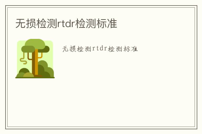 無損檢測rtdr檢測標(biāo)準(zhǔn)