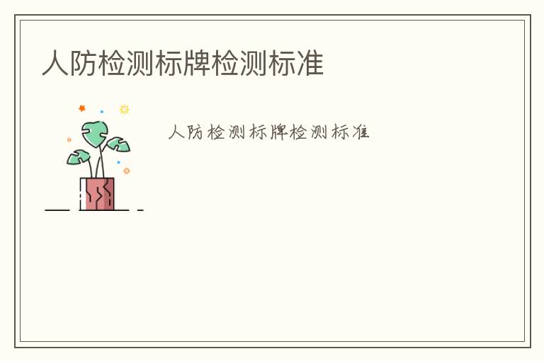 人防檢測(cè)標(biāo)牌檢測(cè)標(biāo)準(zhǔn)