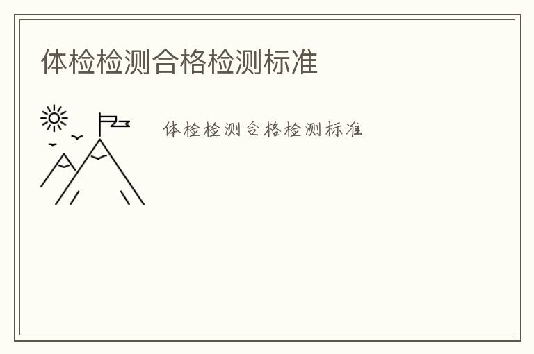 體檢檢測合格檢測標(biāo)準(zhǔn)