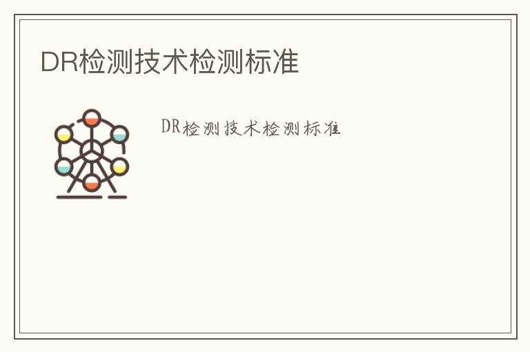 DR檢測技術檢測標準