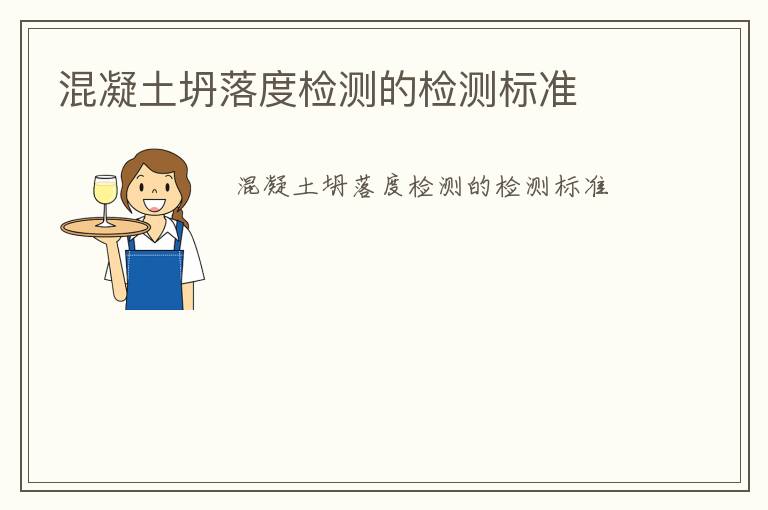 混凝土坍落度檢測(cè)的檢測(cè)標(biāo)準(zhǔn)