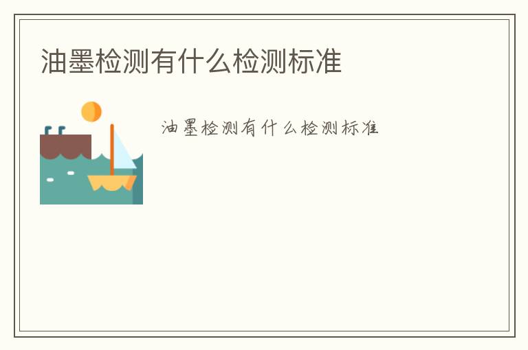 油墨檢測(cè)有什么檢測(cè)標(biāo)準(zhǔn)