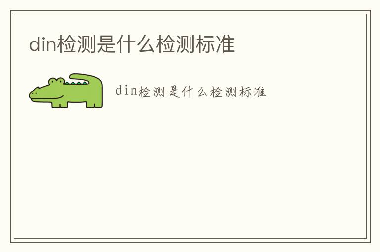 din檢測是什么檢測標準