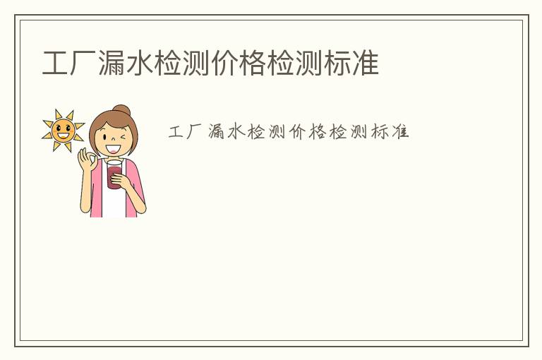 工廠漏水檢測價格檢測標(biāo)準(zhǔn)