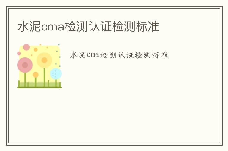 水泥cma檢測(cè)認(rèn)證檢測(cè)標(biāo)準(zhǔn)