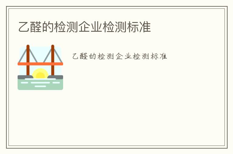 乙醛的檢測企業檢測標準