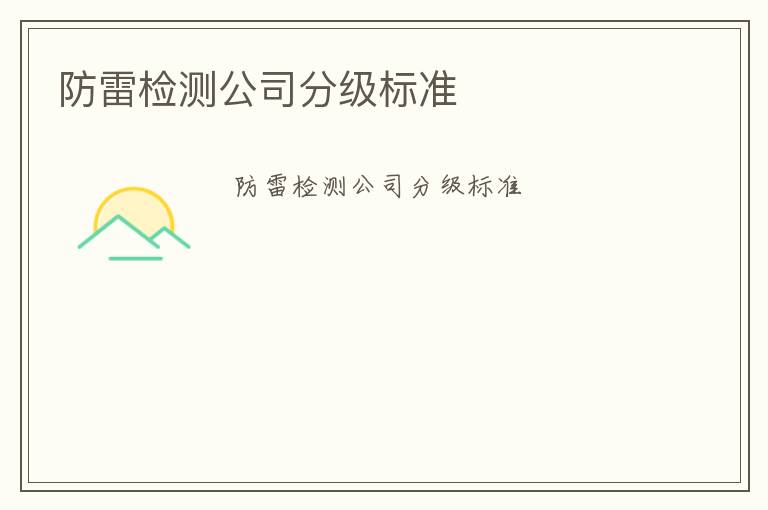 防雷檢測公司分級標(biāo)準(zhǔn)