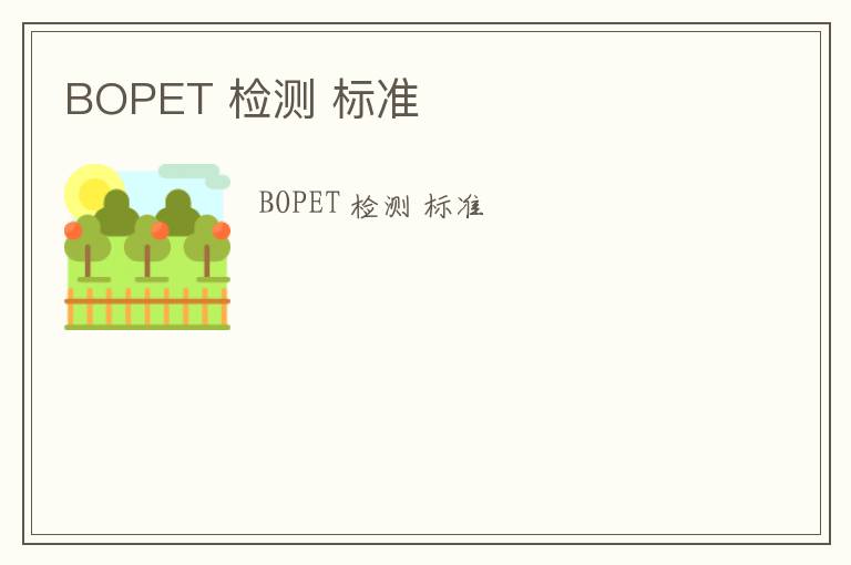 BOPET 檢測 標(biāo)準(zhǔn)