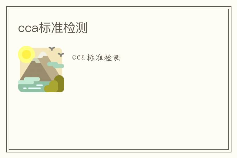 cca標(biāo)準(zhǔn)檢測(cè)