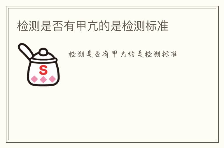 檢測是否有甲亢的是檢測標準