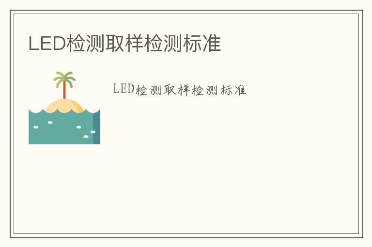 LED檢測取樣檢測標準