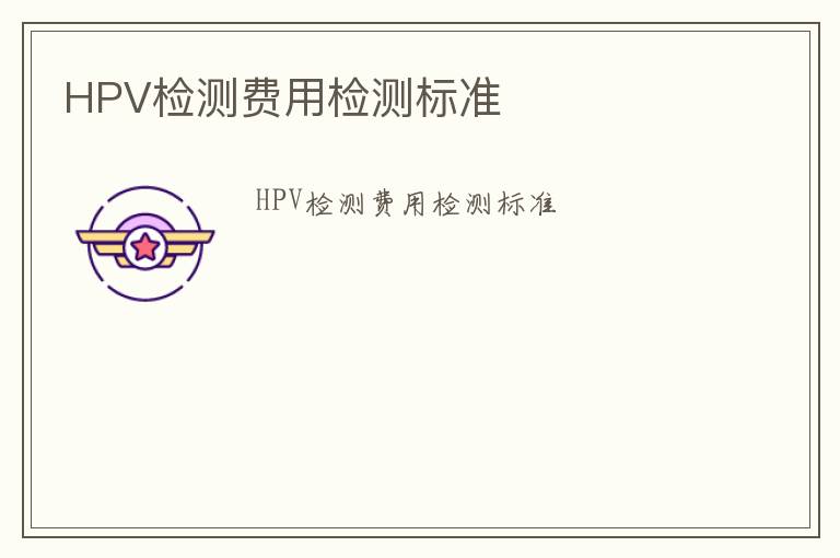 HPV檢測費用檢測標準