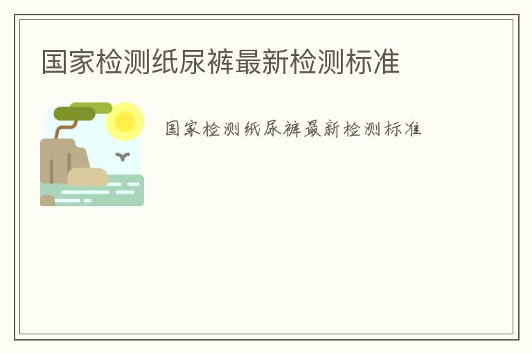 國家檢測紙尿褲最新檢測標準