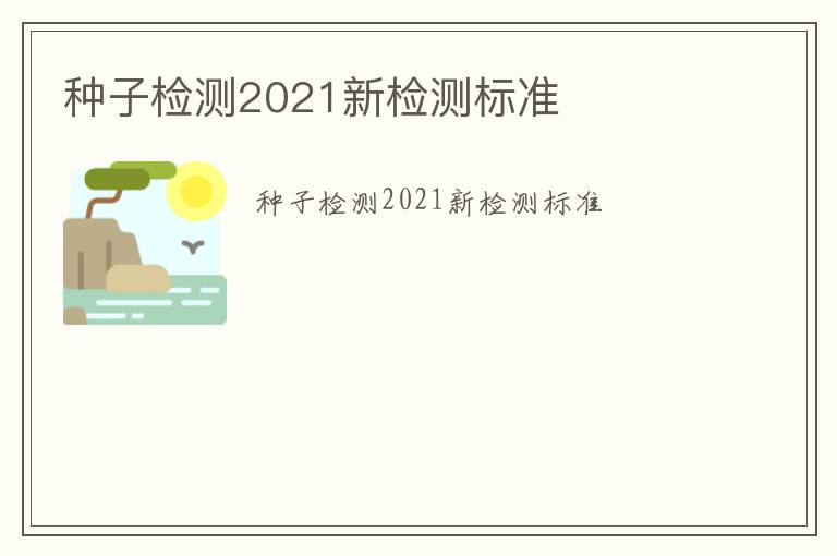 種子檢測2021新檢測標準